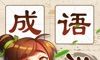 成语消消消图标