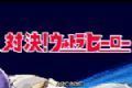 mugen奥特曼logo图