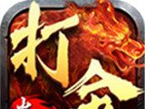 打金火龙1.80logo图