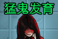 猛鬼发育logo图