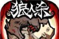跑跑狼人杀图标