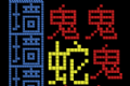 鬼打墙文字logo图