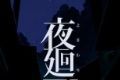 夜廻三图标