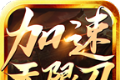 怒刺加速无限刀图标