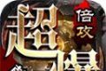 乾元超爆倍攻速传奇logo图