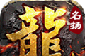 屠龙圣域名扬传奇logo图