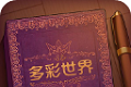彩色世界手游logo图
