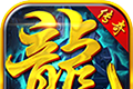 遮天176传奇logo图