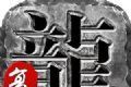 炎黄复古手游logo图