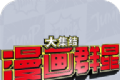 漫画群星大乱斗logo图