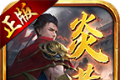 炎黄传世怀旧版logo图