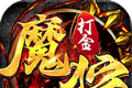 魔狩战纪新九职神器打金logo图