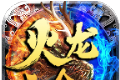 仙君火龙二合一传奇logo图