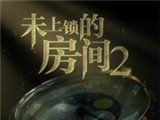 未上锁的房间2图标