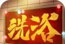 江南洗浴城logo图