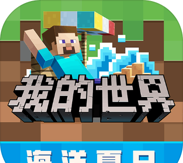 我的世界：夏日海洋logo图