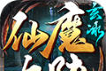 玄冰仙魔大陆logo图