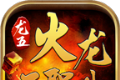 龙五火龙三职业传奇logo图