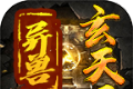 群龙异兽玄天录logo图