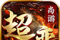 尚游零氪超超变传奇logo图