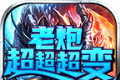 老炮超超超超变无限刀logo图