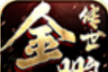 金鹏传世 
