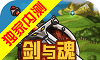 剑与魂：未见游戏logo图