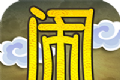 大闹天庭情迷龙女图标