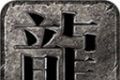 与度星王合击传奇logo图