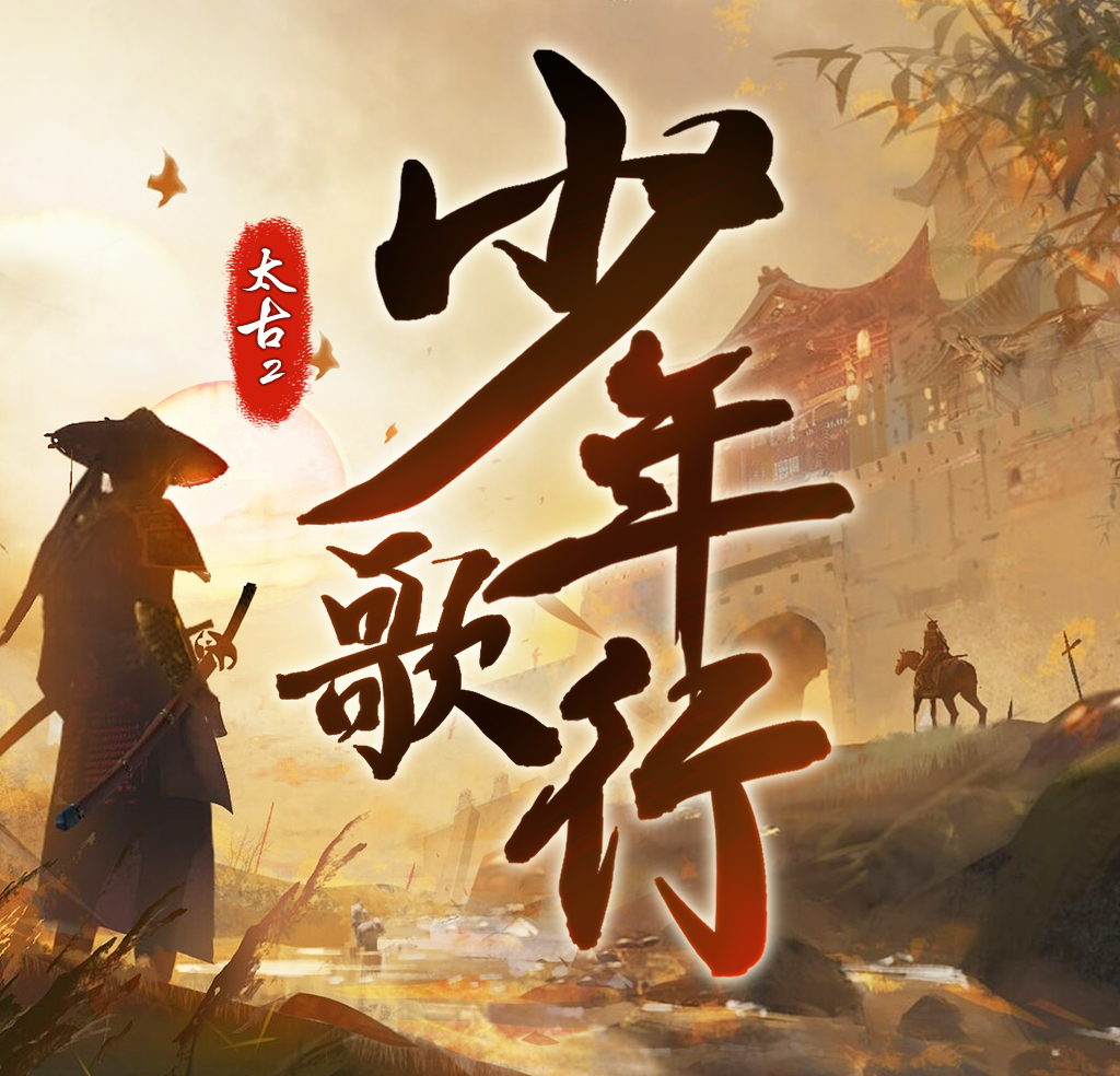 太古封魔录2：少年歌行logo图