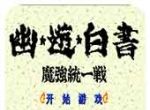 幽游白书：魔强统一战logo图