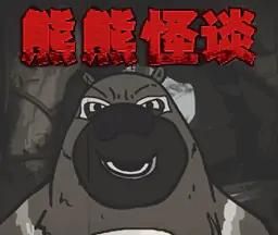 熊熊怪谈logo图
