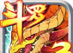 龙王传说：斗罗大陆3logo图