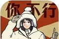 无敌脑洞王者3logo图