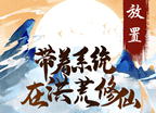 带着系统在洪荒修仙logo图
