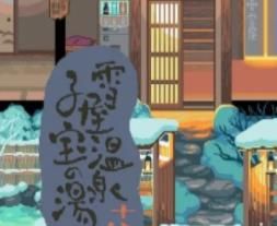 雪屋温泉logo图