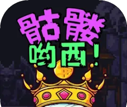 骷髅哟西！logo图