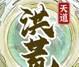 洪荒天道2：主宰logo图