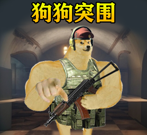 修勾突围logo图