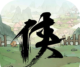 少侠的江湖