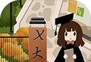 以校之名2图标