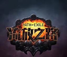 流放之路图标