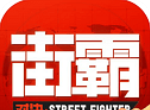 街霸：对决logo图