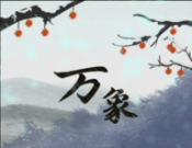 伏魔人偶：万象logo图