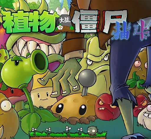 植物大战僵尸抽卡限定版logo图