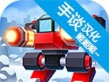 机械战争3图标
