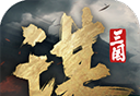 三国：谋定天下logo图