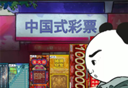 中国式彩票logo图