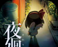 夜廻图标