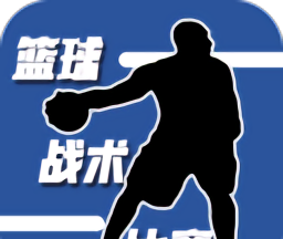 篮球战术比赛